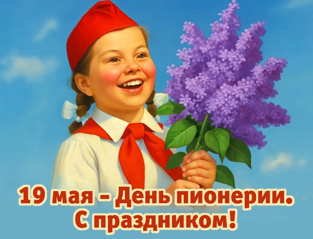 С Днем пионерии.