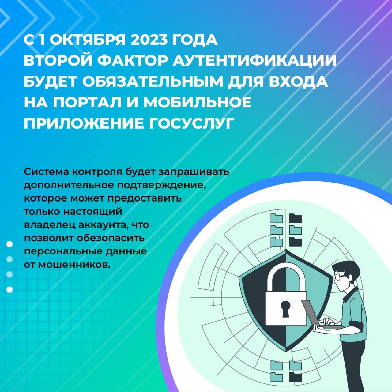 С 1 ОКТЯБРЯ 2023 ГОДА ВТОРОЙ ФАКТОР АУТЕНТИФИКАЦИИ БУДЕТ ОБЯЗАТЕЛЬНЫМ ДЛЯ ВХОДА  НА ПОРТАЛ И МОБИЛЬНОЕ ПРИЛОЖЕНИЕ ГОСУСЛУГ.