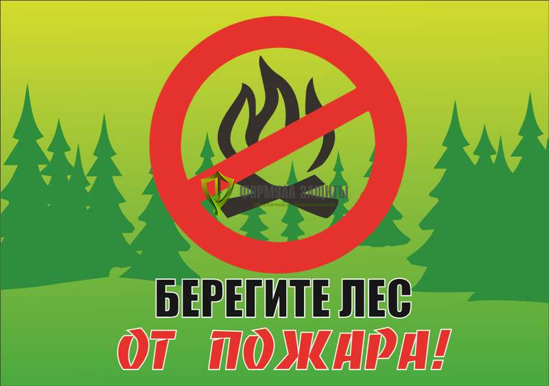 Для обеспечения пожарной безопасности в природной среде.