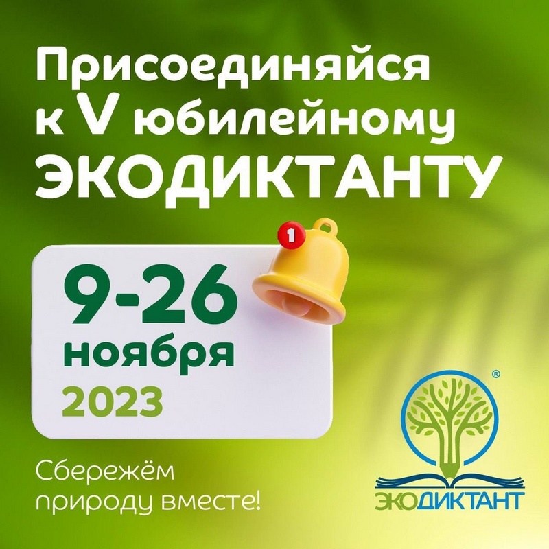 В Кировской области в пятый раз пройдет Всероссийский экологический диктант..