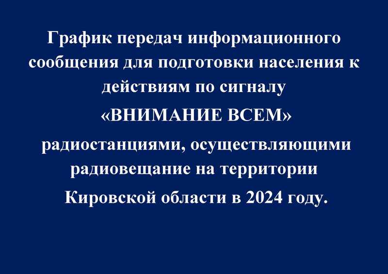 ГРАФИК передач информационного сообщения для подготовки населения  к действиям по сигналу «ВНИМАНИЕ ВСЕМ» в 2024 году.