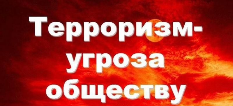 Терроризм – угроза обществу.