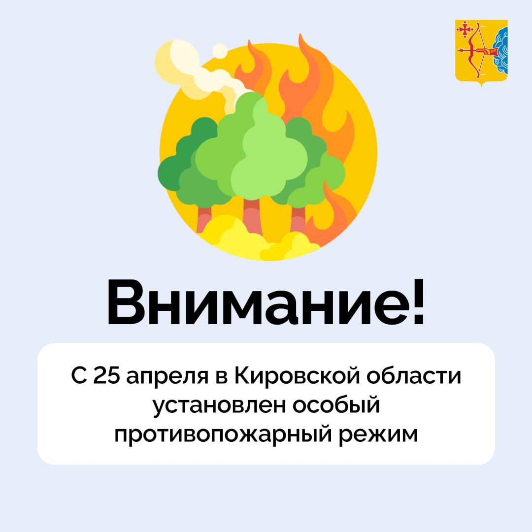 С 25 апреля в Кировской области установлен особый противопожарный режим..