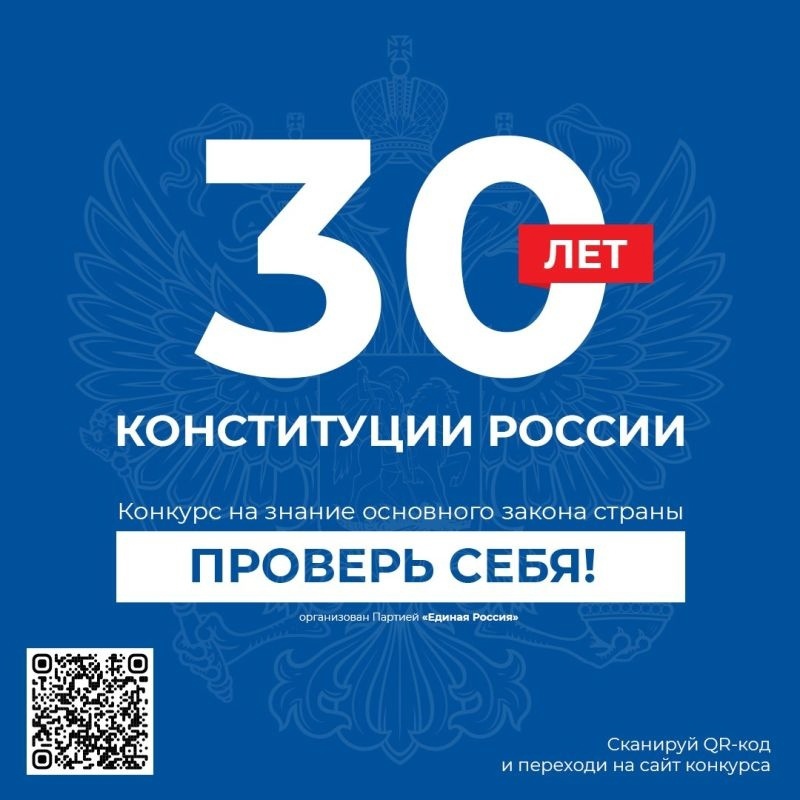 Всероссийский онлайн-конкурс «30 лет Конституции России – проверь себя!»..