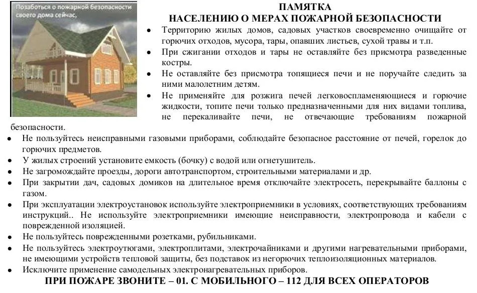 Памятка о пожарной безопасности.