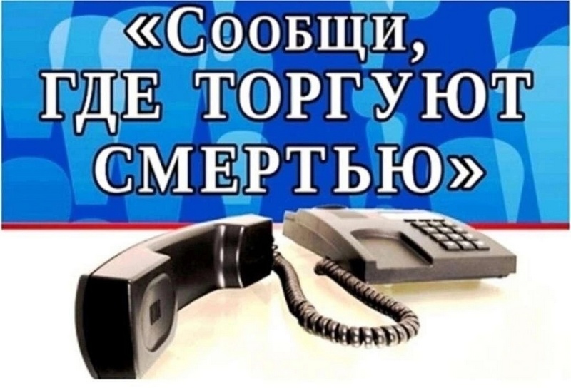 18 марта на территории Кировской области стартует первый этап общероссийской акции «Сообщи, где торгуют смертью!.