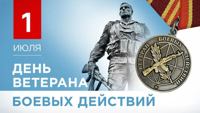 1 июля - день ветерана боевых действии.. 1 июля - день ветерана боевых действии..