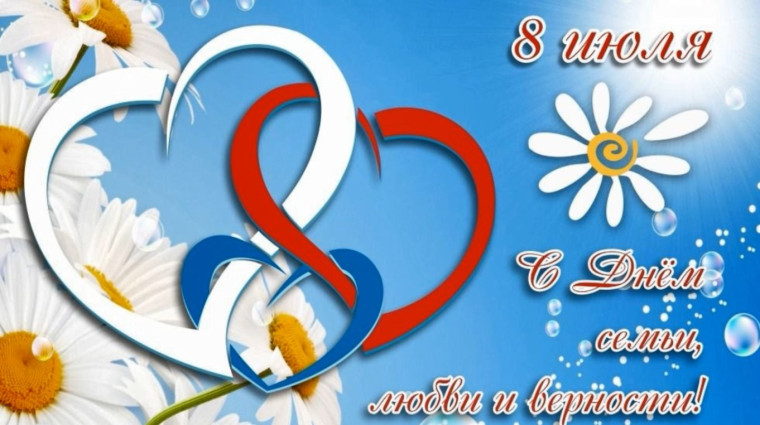 С ДНЕМ СЕМЬИ, ЛЮБВИ И ВЕРНОСТИ!. С ДНЕМ СЕМЬИ, ЛЮБВИ И ВЕРНОСТИ!.